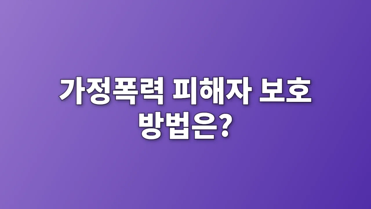 가정폭력 피해자 보호 방법은?